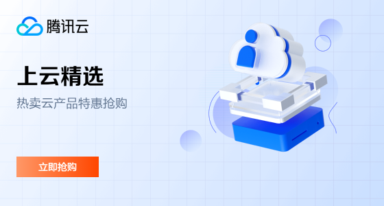 【腾讯云】云服務(wù)器、云数据库、COS、CDN、短信等热卖云产品特惠抢購(gòu)